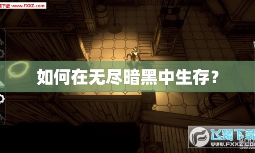 如何在無盡暗黑中生存？