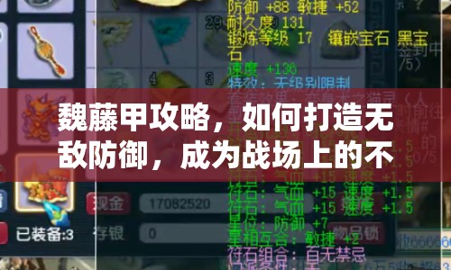 魏藤甲攻略，如何打造無敵防御，成為戰(zhàn)場上的不敗神話？