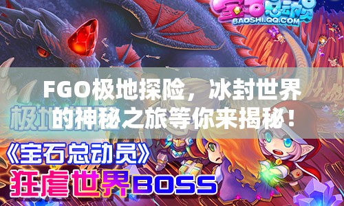 FGO極地探險(xiǎn)，冰封世界的神秘之旅等你來揭秘！