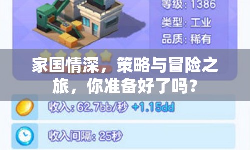 家國(guó)情深，策略與冒險(xiǎn)之旅，你準(zhǔn)備好了嗎？