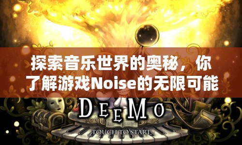 探索音樂世界的奧秘，你了解游戲Noise的無限可能性嗎？
