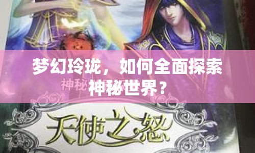 夢幻玲瓏，如何全面探索神秘世界？