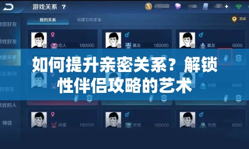 如何提升親密關(guān)系？解鎖性伴侶攻略的藝術(shù)