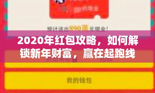 2020年紅包攻略，如何解鎖新年財(cái)富，贏在起跑線？