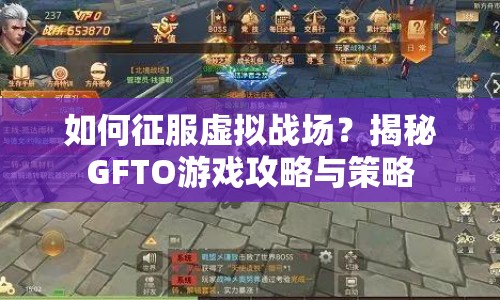 如何征服虛擬戰(zhàn)場？揭秘GFTO游戲攻略與策略