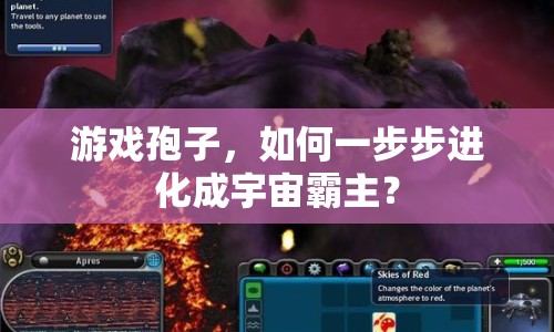 游戲孢子，如何一步步進(jìn)化成宇宙霸主？