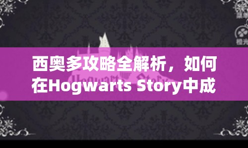 西奧多攻略全解析，如何在Hogwarts Story中成為他的最佳伙伴？
