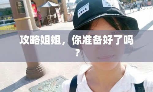 攻略姐姐，你準(zhǔn)備好了嗎？