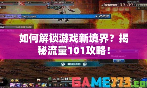 如何解鎖游戲新境界？揭秘流量101攻略！