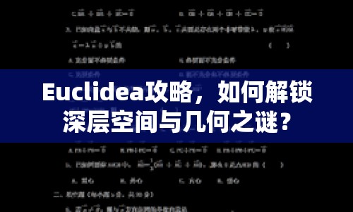 Euclidea攻略，如何解鎖深層空間與幾何之謎？