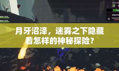 月牙沼澤，迷霧之下隱藏著怎樣的神秘探險？