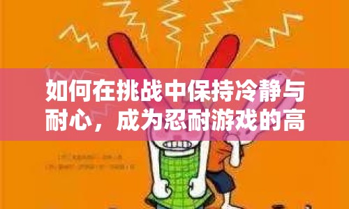 如何在挑戰(zhàn)中保持冷靜與耐心，成為忍耐游戲的高手？