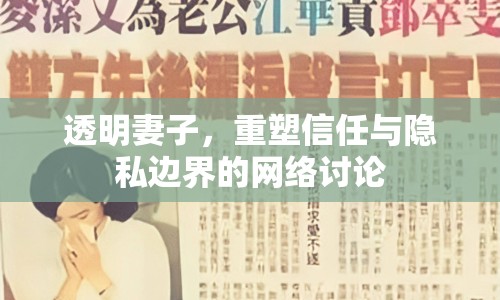 透明妻子，重塑信任與隱私邊界的網(wǎng)絡(luò)討論