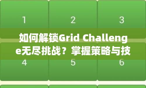 如何解鎖Grid Challenge無盡挑戰(zhàn)？掌握策略與技巧是關(guān)鍵！