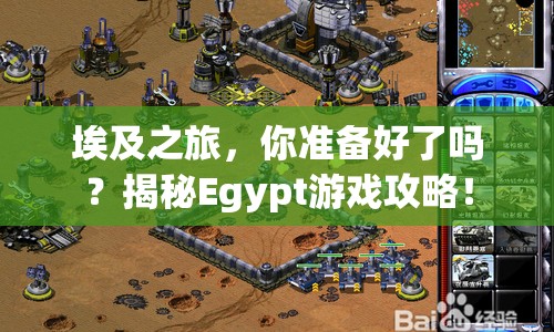 埃及之旅，你準(zhǔn)備好了嗎？揭秘Egypt游戲攻略！