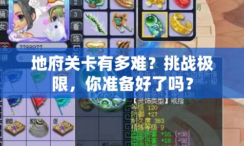 地府關(guān)卡有多難？挑戰(zhàn)極限，你準(zhǔn)備好了嗎？