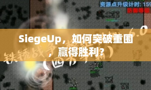 SiegeUp，如何突破重圍，贏得勝利？