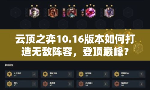 云頂之弈10.16版本如何打造無(wú)敵陣容，登頂巔峰？