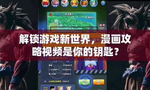 解鎖游戲新世界，漫畫攻略視頻是你的鑰匙？