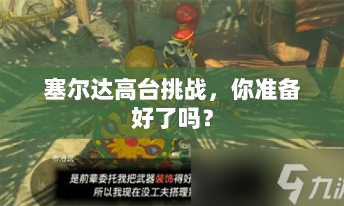 塞爾達(dá)高臺(tái)挑戰(zhàn)，你準(zhǔn)備好了嗎？