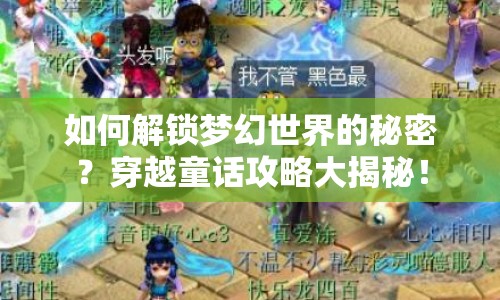 如何解鎖夢幻世界的秘密？穿越童話攻略大揭秘！