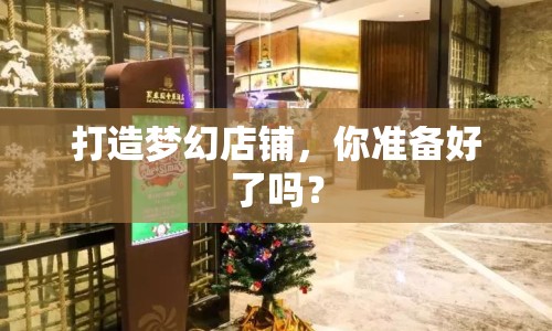 打造夢幻店鋪，你準備好了嗎？
