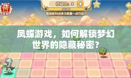 鳳蝶游戲，如何解鎖夢幻世界的隱藏秘密？