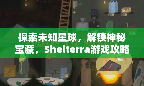探索未知星球，解鎖神秘寶藏，Shelterra游戲攻略你掌握了嗎？