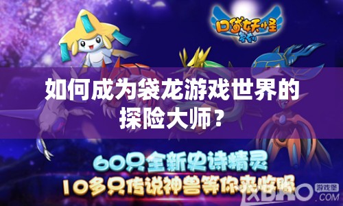 如何成為袋龍游戲世界的探險(xiǎn)大師？