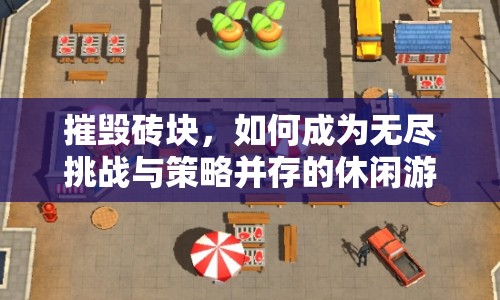 摧毀磚塊，如何成為無盡挑戰(zhàn)與策略并存的休閑游戲高手？