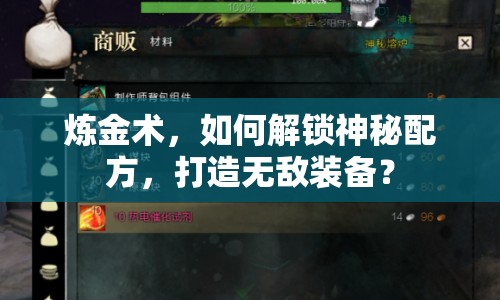 煉金術(shù)，如何解鎖神秘配方，打造無敵裝備？