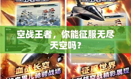 空戰(zhàn)王者，你能征服無盡天空嗎？