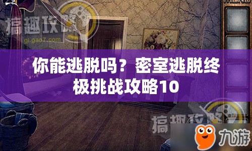 你能逃脫嗎？密室逃脫終極挑戰(zhàn)攻略10
