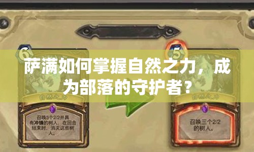薩滿如何掌握自然之力，成為部落的守護(hù)者？