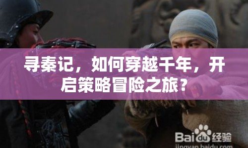 尋秦記，如何穿越千年，開(kāi)啟策略冒險(xiǎn)之旅？