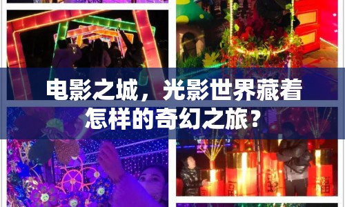 電影之城，光影世界藏著怎樣的奇幻之旅？