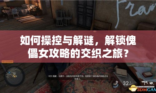 如何操控與解謎，解鎖傀儡女攻略的交織之旅？