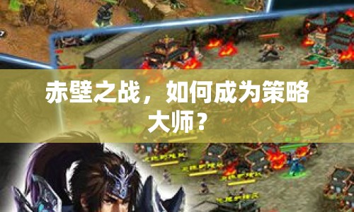 赤壁之戰(zhàn)，如何成為策略大師？
