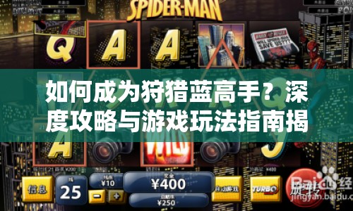 如何成為狩獵藍高手？深度攻略與游戲玩法指南揭曉！