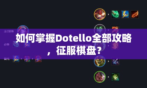 如何掌握Dotello全部攻略，征服棋盤？