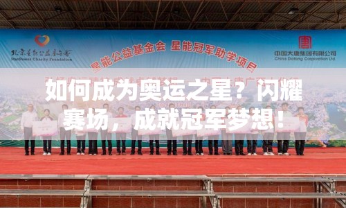 如何成為奧運(yùn)之星？閃耀賽場(chǎng)，成就冠軍夢(mèng)想！