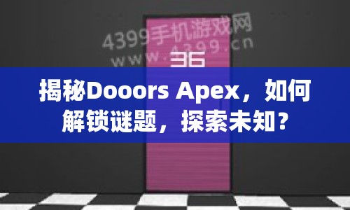 揭秘Dooors Apex，如何解鎖謎題，探索未知？