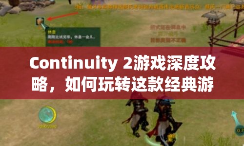 Continuity 2游戲深度攻略，如何玩轉(zhuǎn)這款經(jīng)典游戲？