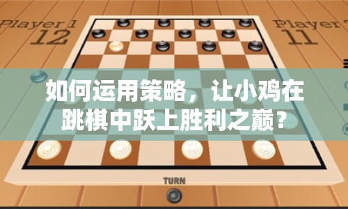 如何運用策略，讓小雞在跳棋中躍上勝利之巔？