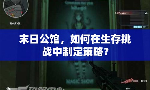 末日公館，如何在生存挑戰(zhàn)中制定策略？