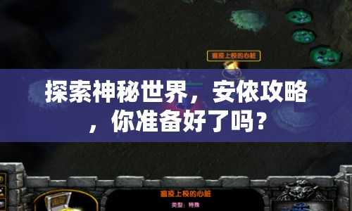 探索神秘世界，安儂攻略，你準(zhǔn)備好了嗎？