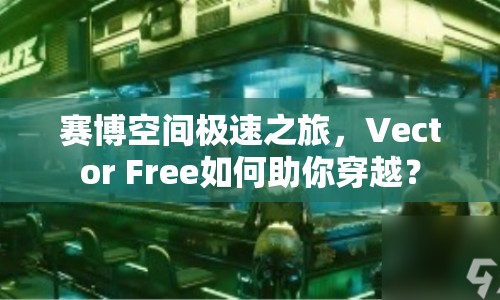 賽博空間極速之旅，Vector Free如何助你穿越？