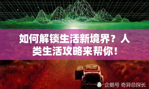 如何解鎖生活新境界？人類生活攻略來幫你！