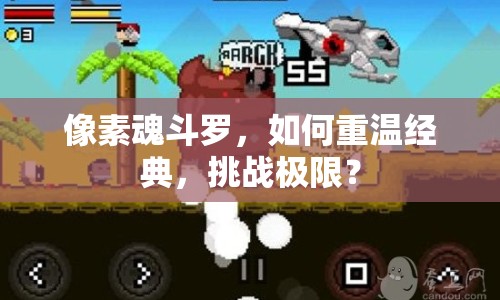 像素魂斗羅，如何重溫經(jīng)典，挑戰(zhàn)極限？