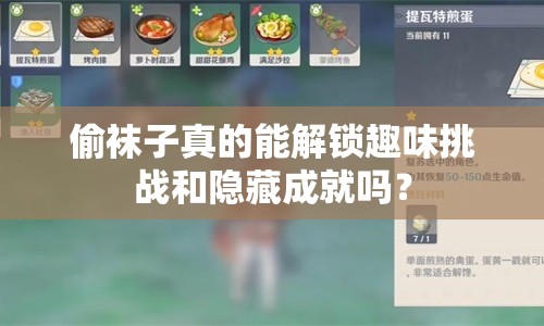 偷襪子真的能解鎖趣味挑戰(zhàn)和隱藏成就嗎？